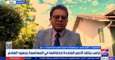 أشرف سنجر: الإدارة الأمريكية ليست محايدة فى السلام فى الشرق الأوسط