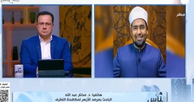 عضو مرصد الأزهر: نعمل على تحصين الشباب ضد الفكر المتطرف وترسيخ روح الآنتماء الوطني