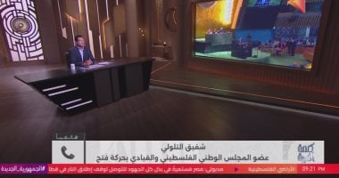 شفيق التلولي لـ"كلمة أخيرة": الدعم الدبلوماسي غير المسبوق للاعتراف بدولة فلسطين لحظة تاريخية