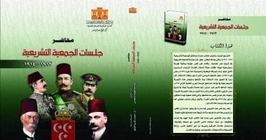 محاضر جلسات الجمعية التشريعية 1913- 1914.. كتاب جديد عن دار الكتب