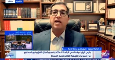 أسامة السعيد لـ ستوديو إكسترا: حشد الدعم الدولى للاعتراف بالدولة الفلسطينية خطوة تاريخية