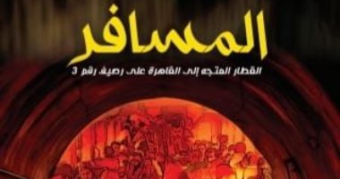 مسرحية "المسافر" رحلة عبر 5 محطات تكشف عن لغز فى نهايتها