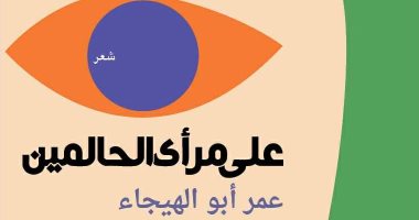 على مرأى الحالمين.. ديوان جديد لـ عمر أبو الهيجاء
