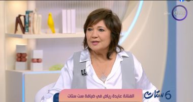 عايدة رياض لـ"ست ستات": أنا بطلة جمهورية فى الجمباز.. وكل حياتى صُدف