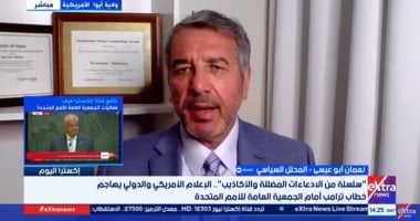 محلل سياسى لإكسترا نيوز: خطاب ترامب بالأمم المتحدة سلسلة من الأكاذيب والتلفيق