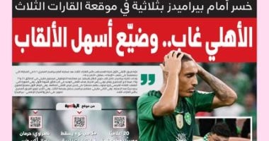 نيوز برو : 
                                            الأهلى ضيع أسهل الألقاب.. بيراميدز حديث صحف السعودية بعد ملحمة جدة
                                        