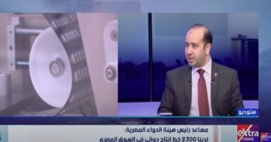 هيئة الدواء المصرية لـ ستوديو إكسترا: لدينا 2300 خط إنتاج
