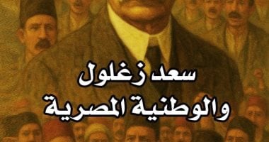 "سعد زغلول والوطنية المصرية" كتاب يقدم منظورا جديدا لثورة 1919