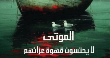 "الموتى لا يحتسون قهوة عزائهم" تضم 15 قصة قصيرة لـ إيهاب القسطاوى