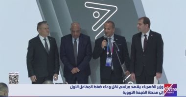 وزير الكهرباء: برنامج تنفيذ الضبعة النووي يتم وفق الجدول الزمنى المتفق عليه