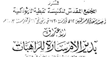 تعرف على تاريخ دير الأم سارة للراهبات فى الكنيسة الأرثوذكسية