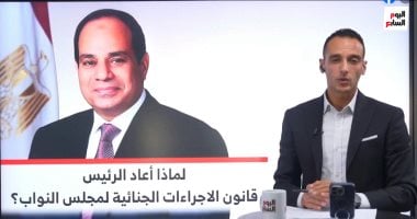 لماذا أعاد الرئيس السيسي قانون الإجراءات الجنائية لمجلس النواب؟.. فيديو
