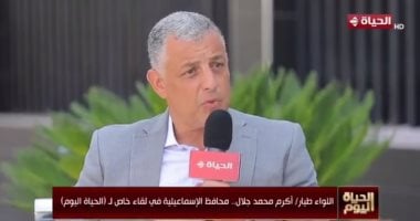 محافظ الاسماعيلية لـ"الحياة اليوم": المنطقة الحرة تجذب استثمارات بمليار دولار