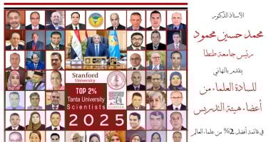 47 عالمًا من أعضاء هيئة التدريس بجامعة طنطا ضمن قائمة ستانفورد لأفضل 2%