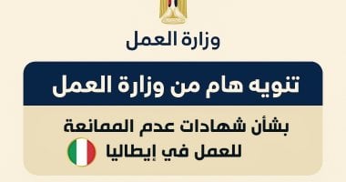وزارة العمل تصدر بيانا بشأن شهادات عدم الممانعة للعمل في إيطاليا