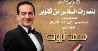 محمد ثروت يحيى احتفالية انتصارات أكتوبر بدار الأوبرا