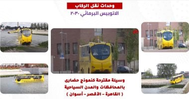لأول مرة فى مصر.. النقل النهرى يكشف موعد تشغيل الأتوبيس البرمائى