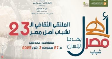 أهل مصر.. انطلاق الملتقى الـ23 لشباب المحافظات الحدودية فى الفيوم