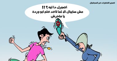مواجهة التحرش بالتصوير عبر وسائل التواصل الاجتماعى.. كاريكاتير اليوم السابع