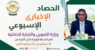 جهود وزارة التموين فى توفير السلع والتوسع بالمشروعات التجارية خلال أسبوع.. إنفو