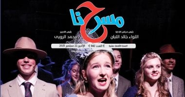 "المؤتمر الوطنى لتطوير المسرح المدرسى" ضمن ملفات العدد الجديد لـ"مسرحنا"