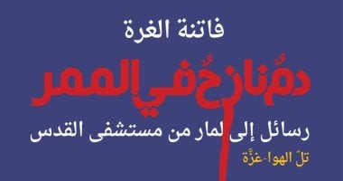 "دم نازح فى الممر" فاتنة الغُرة توثق المأساة الفلسطينية فى كتاب جديد