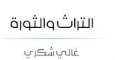 التراث والثورة.. 7 أفكار يطرحها غالى شكرى فى الكتاب