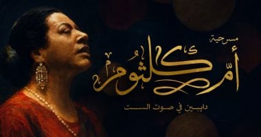 أحمد فؤاد مخرج مسرحية أم كلثوم: اختيار من يجسدها كان تحديا صعبا