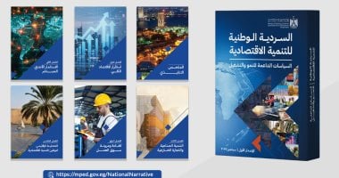 وزارة التخطيط خلال حوار مجتمعي مع خبراء ومتخصصين: السردية الوطنية للتنمية الاقتصادية تستهدف خلخلة قطاعات الاقتصاد الحقيقى وزيادة الموارد.. وتؤكد: تعمل على الاستفادة من الإمكانات الكبيرة للاقتصاد المصرى