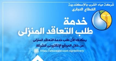 برسوم رمزية.. شركة مياه الإسكندرية تعلن عن تفاصيل خدمة التعاقد المنزلى