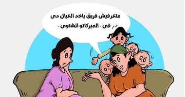 "العيال الكتير" وأعباء تربيتهم بكاريكاتير اليوم السابع