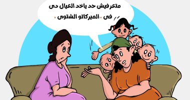 "العيال الكتير" وأعباء تربيتهم بكاريكاتير اليوم السابع