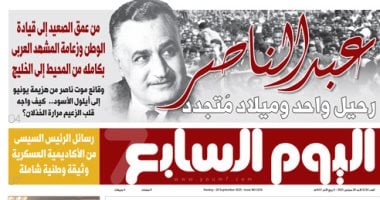 عبد الناصر رحيل واحد وميلاد متجدد.. غدا فى اليوم السابع