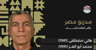 آخرهم أسامة نبيه.. 9 مدربين قادوا منتخب الشباب فى كأس العالم