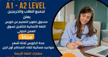 صندوق تطوير التعليم يطلق برنامجا مجانيا لتعليم اللغة الألمانية للشباب