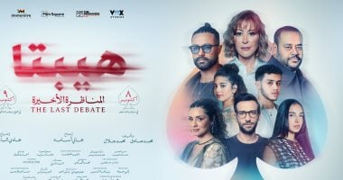 البوسترات الدعائية لفيلم هيبتا المناظرة الأخيرة قبل طرحه 7 أكتوبر.. صور