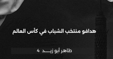 المدفعجي واليماني وبطل الهاتريك.. تعرف على هدافي منتخب الشباب فى المونديال