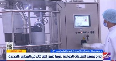التعليم الفنى: 115 مدرسة تكنولوجية حتى الآن وشراكة إيطالية لدعم صناعة الدواء