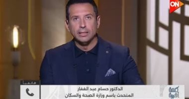 متحدث الصحة يرد على جدل المثار حول تأجير العيادات الخارجية بالمستشفيات