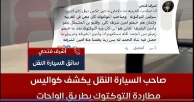 صاحب السيارة يكشف كواليس مطاردة توكتوك: كانوا سارقينه وصدموا شرطى.. فيديو