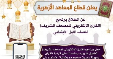قطاع المعاهد الأزهرية يطلق تطبيق "القارئ الإلكتروني للمصحف الشريف"