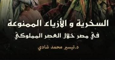 "السخرية والأزياء الممنوعة في مصر خلال العصر المملوكي" جديد سلسلة حكاية مصر
