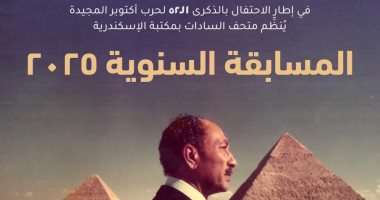 متحف السادات بمكتبة الإسكندرية ينظم مسابقته السنوية احتفالا بذكرى أكتوبر
