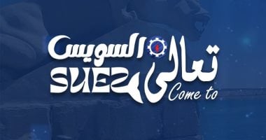 اليوم العالمى للسياحة.. السويس تطلق حملتها التنشيطية تحت شعار "تعالى السويس"