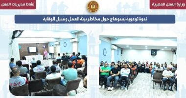 ندوة توعوية بسوهاج حول مخاطر بيئة العمل وسبل الوقاية بمدينة أخميم