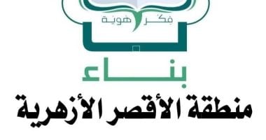 منطقة الأقصر الأزهرية تطلق مبادرة "عقلك أمانة احميه من الإنحراف".. تفاصيل