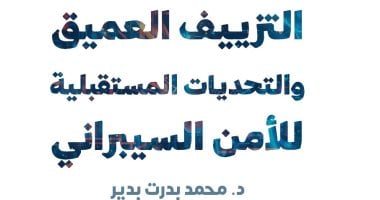 كل ما تريد معرفته عن الأمن السيبراني.. كتاب جديد لـ محمد بدرت بدير عن الخطر