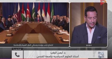 أيمن الرقب لـ"كلمة أخيرة": لا تعولوا على وعود ترامب.. نتنياهو هو الفاعل المحورى