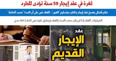 المدة حسب الحاجة.. جملة بعقد إيجار 59 سنة أدت لطرد المستأجر