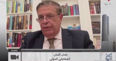 عادل اللبان لـ"كلمة أخيرة": الاستمرار مع صندوق النقد قد لا يفيد مصر 